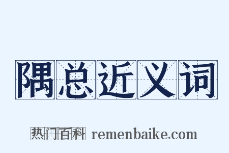 隅总近义词是什么意思的图片
